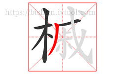 槭字的第6画:丿,撇