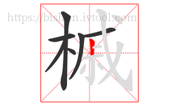 槭字的第7画:丨,竖