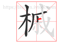 槭字的第8画:一,横