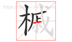 槭字的第9画:一,横