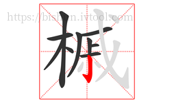 槭字的第10画:亅,竖钩