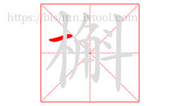 槲字的第1画:一,横