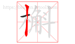 槲字的第2画:丨,竖