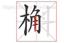槲字的第11画:丨,竖