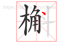 槲字的第12画:丶,点