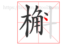 槲字的第13画:丶,点