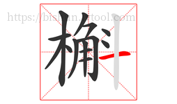槲字的第14画:一,横