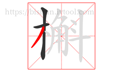 槲字的第3画:丿,撇