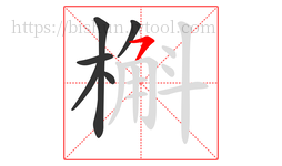 槲字的第6画:㇇,横撇