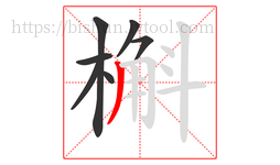 槲字的第7画:丿,撇
