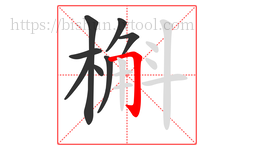 槲字的第8画:𠃌,横折钩