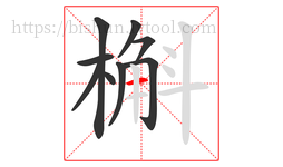 槲字的第9画:一,横