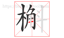 槲字的第10画:一,横