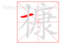槺字的第1画:一,横