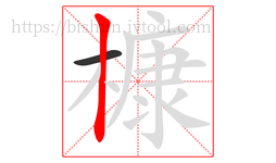槺字的第2画:丨,竖