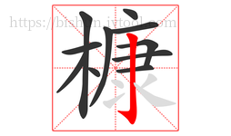 槺字的第11画:亅,竖钩