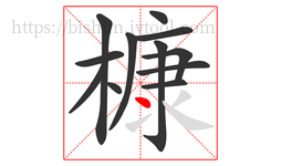 槺字的第12画:丶,点