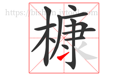 槺字的第13画:㇀,提