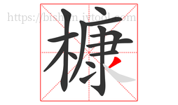 槺字的第14画:丿,撇