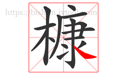 槺字的第15画:㇏,捺