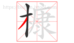 槺字的第3画:丿,撇