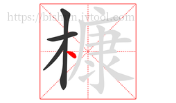 槺字的第4画:丶,点
