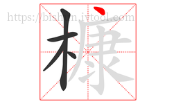 槺字的第5画:丶,点
