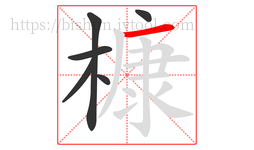 槺字的第6画:一,横