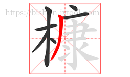 槺字的第7画:丿,撇