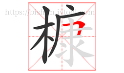 槺字的第8画:𠃍,横折