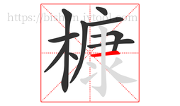 槺字的第10画:一,横