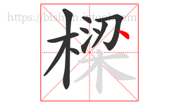 樑字的第11画:丶,点