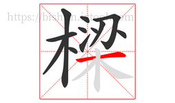 樑字的第12画:一,横