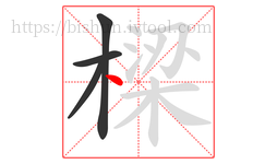 樑字的第4画:丶,点