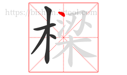 樑字的第5画:丶,点