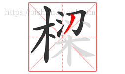 樑字的第9画:丿,撇