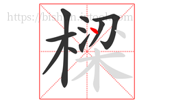 樑字的第10画:丶,点