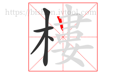 樓字的第5画:丨,竖