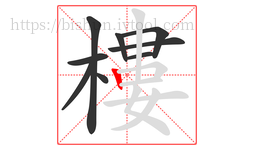 樓字的第9画:丨,竖