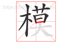 模字的第11画:一,横