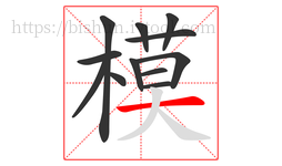 模字的第12画:一,横