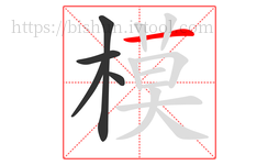 模字的第5画:一,横