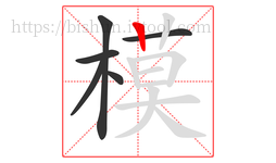 模字的第6画:丨,竖