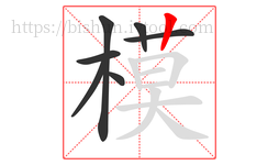 模字的第7画:丨,竖