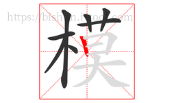 模字的第8画:丨,竖