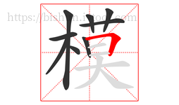 模字的第9画:𠃍,横折