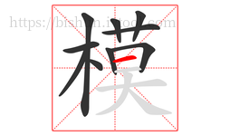 模字的第10画:一,横