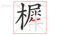 樨字的第14画:一,横