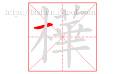 樺字的第1画:一,横