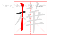 樺字的第2画:丨,竖